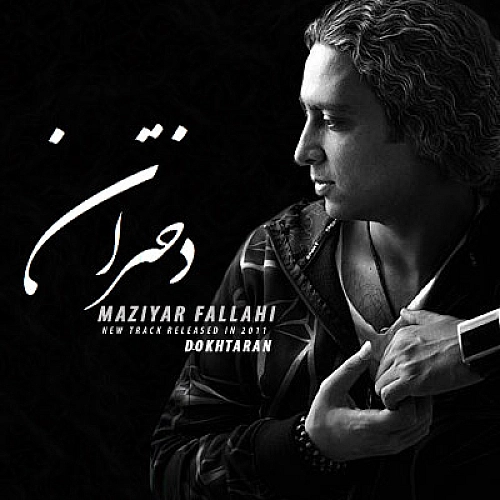 دختران مازیار فلاحی